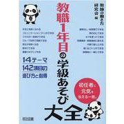 教職１年目の学級あそび大全 [単行本]