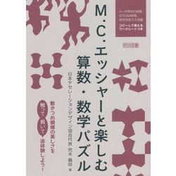 ヨドバシ Com M C エッシャーと楽しむ算数 数学パズル 単行本 通販 全品無料配達