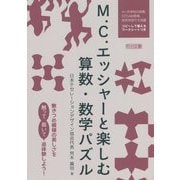 M.C.エッシャーと楽しむ算数・数学パズル [単行本]