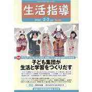 生活指導 2022 2/3月号 [単行本]
