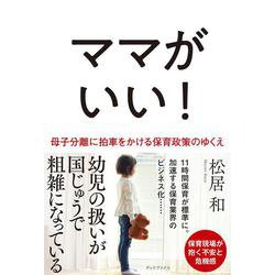 ママがいい!―母子分離に拍車をかける保育政策のゆくえ [単行本]