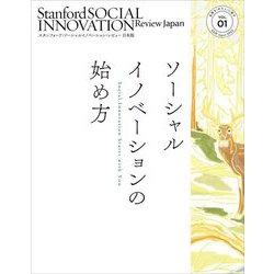 ソーシャルイノベーションの始め方〈VOL.01〉(スタンフォード・ソーシャルイノベーション・レビュー日本版) [単行本]