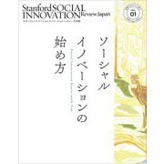 ソーシャルイノベーションの始め方〈VOL.01〉(スタンフォード・ソーシャルイノベーション・レビュー日本版) [単行本]