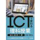 ICTで変わる理科授業はじめの一歩―1人1台端末を活かす授業デザイン [単行本]