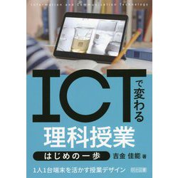 ICTで変わる理科授業はじめの一歩―1人1台端末を活かす授業デザイン [単行本]