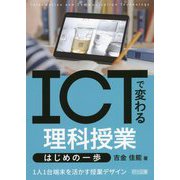 ICTで変わる理科授業はじめの一歩―1人1台端末を活かす授業デザイン [単行本]