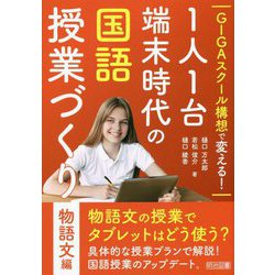 GIGAスクール構想で変える!1人1台端末時代の国語授業づくり 物語文編 [単行本]