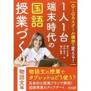 GIGAスクール構想で変える!1人1台端末時代の国語授業づくり 物語文編 [単行本]