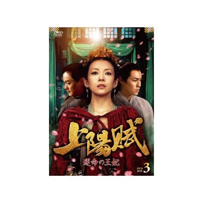 上陽賦～運命の王妃～ DVD-BOX3 [DVD] TVドラマ