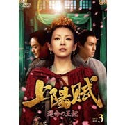 上陽賦~運命の王妃~ DVD-BOX3