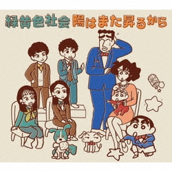 緑黄色社会／陽はまた昇るから