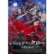 レジェンド・オブ・クロー/九陰白骨爪