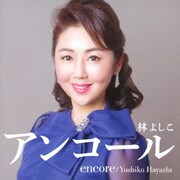 アンコール