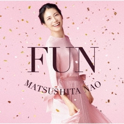 松下奈緒／FUN
