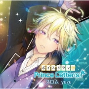 ボイスドラマ『Prince Letter(s)! フロムyuzu』