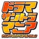 ドラマサントラマニア