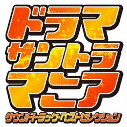 ドラマサントラマニア
