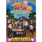 東野・岡村の旅猿19 プライベートでごめんなさい… 北陸 満喫の旅 ワクワク編 プレミアム完全版