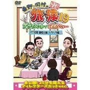 東野・岡村の旅猿19 プライベートでごめんなさい… 北陸 満喫の旅 ハラハラ編 プレミアム完全版