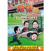 東野・岡村の旅猿19 プライベートでごめんなさい… ダイアンのやりたい事をやろうの旅 プレミアム完全版