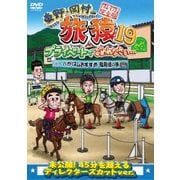 東野・岡村の旅猿19 プライベートでごめんなさい… バカリズムおすすめ 福岡県の旅 プレミアム完全版