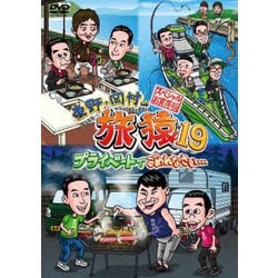 東野・岡村の旅猿19 プライベートでごめんなさい… スペシャルお買得版 [DVD]