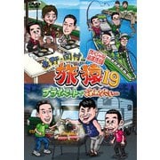 東野・岡村の旅猿19 プライベートでごめんなさい… スペシャルお買得版