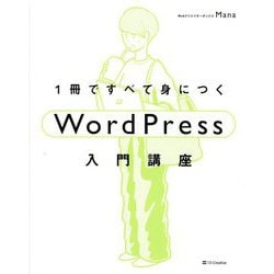 ヨドバシ.com - 1冊ですべて身につくWordPress入門講座 [単行本] 通販