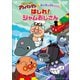 それいけ!アンパンマン 親子で見たい名作シリーズ はしれ!ジャムおじさん [DVD]