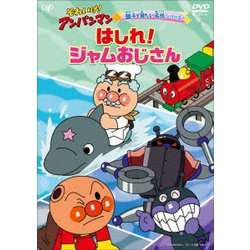 それいけ!アンパンマン 親子で見たい名作シリーズ はしれ!ジャムおじさん [DVD]