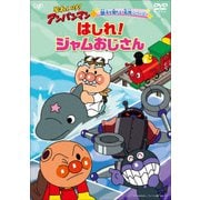 それいけ!アンパンマン 親子で見たい名作シリーズ はしれ!ジャムおじさん