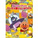 それいけ!アンパンマン だいぼうけんシリーズ アンパンマンとふしぎな国でだいぼうけん [DVD]