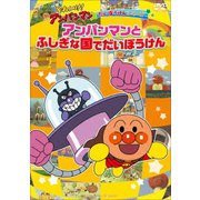 それいけ!アンパンマン だいぼうけんシリーズ アンパンマンとふしぎな国でだいぼうけん