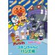 それいけ!アンパンマン だいすきキャラクターシリーズ コキンちゃん コキンちゃんとパン工場 [DVD]