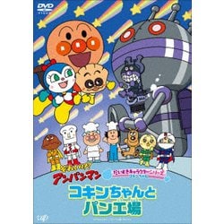 それいけ!アンパンマン だいすきキャラクターシリーズ コキンちゃん コキンちゃんとパン工場 [DVD]