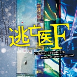 今堀恒雄／逃亡医F オリジナル・サウンドトラック