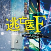 逃亡医F オリジナル・サウンドトラック
