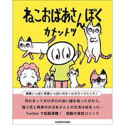 ねこおばあさんぼく<1> [単行本]