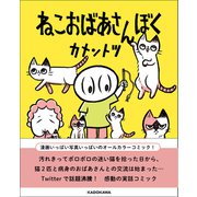 ねこおばあさんぼく<1> [単行本]