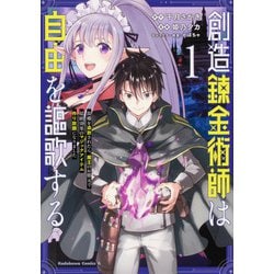 創造錬金術師は自由を謳歌する 故郷を追放されたら、魔王のお膝元で超絶効果のマジックアイテム作り放題になりました　(１)<1>(角川コミックス・エース) [コミック]