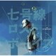 amazarashi／七号線ロストボーイズ