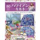 隔週刊ハワイアンキルト 2022年 3/1号(80) [雑誌]