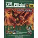 ガンダムモビルスーツバイブル 2022年 2/15号(136) [雑誌]