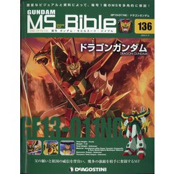 ガンダムモビルスーツバイブル 2022年 2/15号(136) [雑誌]