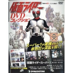 仮面ライダーDVDコレクション 2022年 3/1号(70) [雑誌]