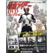 仮面ライダーDVDコレクション 2022年 3/1号(70) [雑誌]