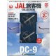 JAL旅客機コレクション 2022年 2/15号(53) [雑誌]