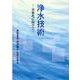 浄水技術―次世代に向けて [単行本]