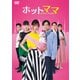 ホットママ [DVD]