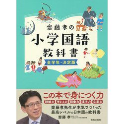 最強の国語力 小学4年以上 （難関レベル斎藤孝やる気のワーク